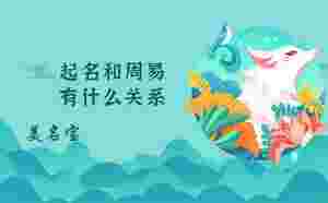 起名和周易有什么關(guān)系