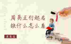 周易五行起名缺什么怎么看