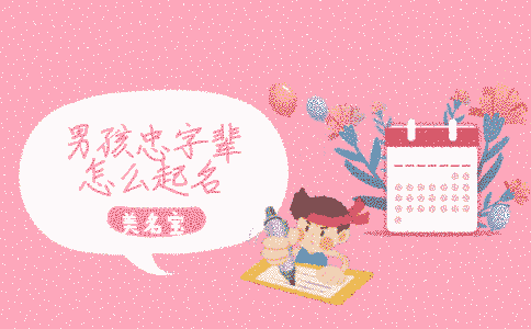 男孩忠字輩怎么起名