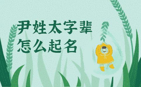 尹姓太字輩怎么起名