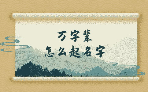 字輩起名_字輩名字大全