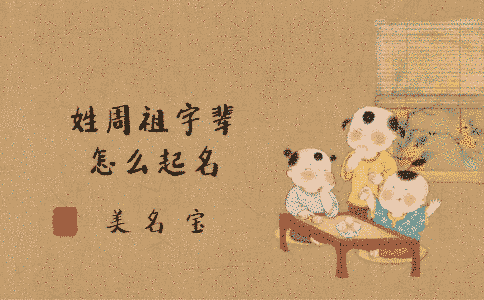 姓周祖字輩怎么起名