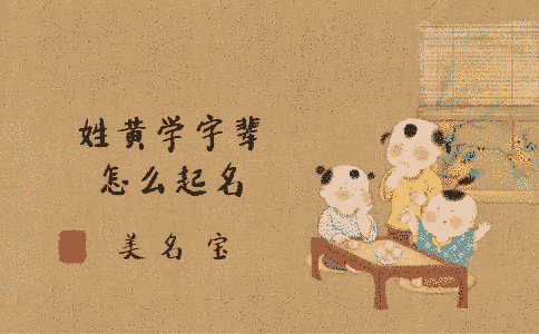 姓黃學字輩怎么起名