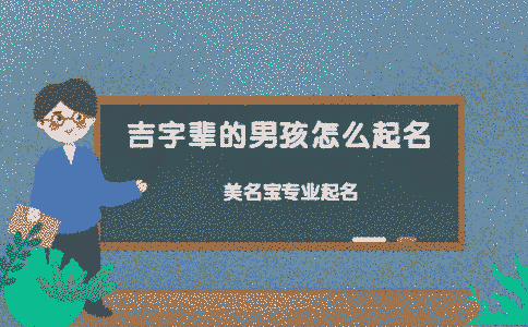 吉字輩的男孩怎么起名