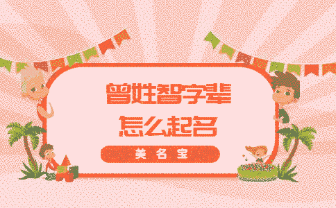 曾姓智字輩怎么起名