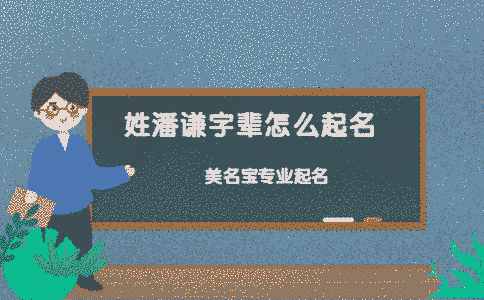 姓潘謙字輩怎么起名