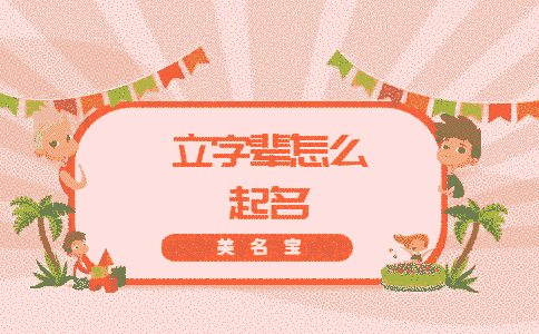 立字輩怎么起名