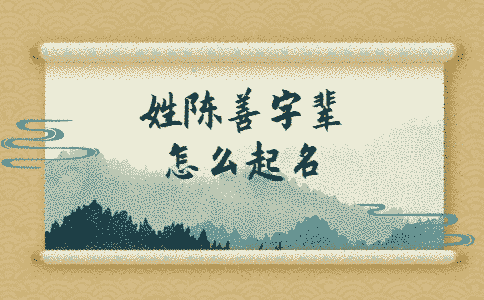 姓陳善字輩怎么起名