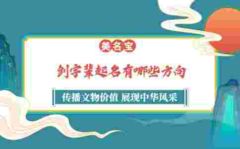 劍字輩起名有哪些方向