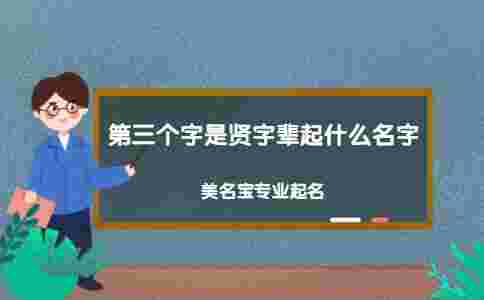 第三個字是賢字輩起什么名字