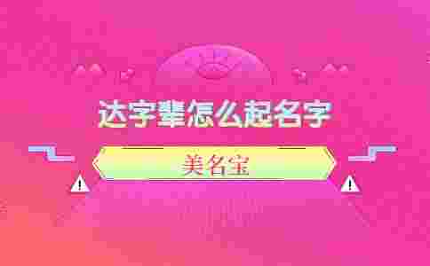 達字輩怎么起名字