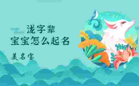 瀧字輩的寶寶怎么起名