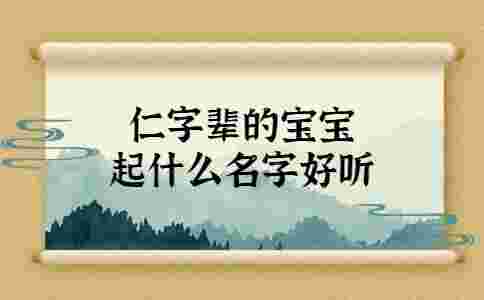 仁字輩的寶寶起什么名字好聽