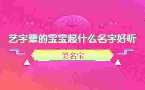 藝字輩的寶寶起什么名字好聽