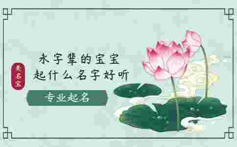 永字輩的寶寶起什么名字好聽