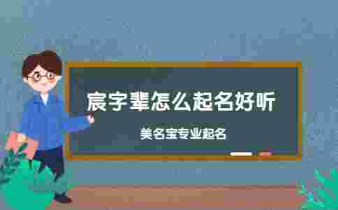 宸字輩怎么起名好聽