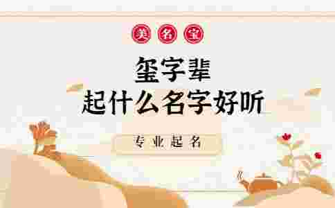 璽字輩起什么名字好聽