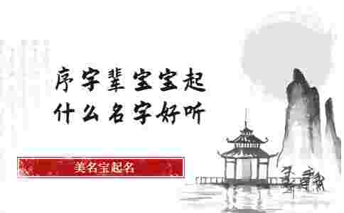 序字輩寶寶起什么名字好聽