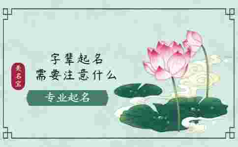字輩起名需要注意什么