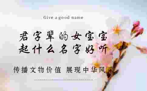 君字輩的女寶寶起什么名字好聽