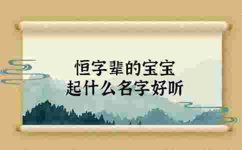 恒字輩的寶寶起什么名字好聽