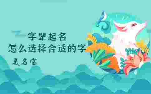 字輩起名怎么選擇合適的字
