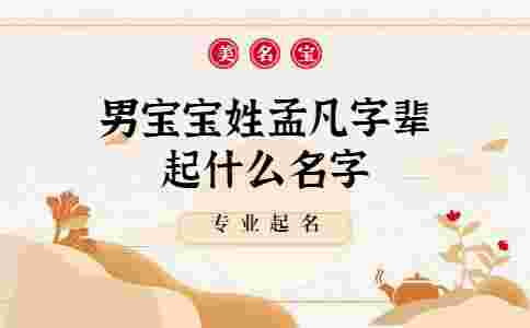男寶寶姓孟凡字輩起什么名字