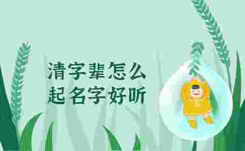 清字輩怎么起名字好聽