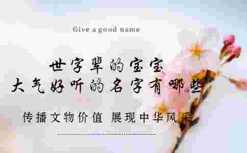 世字輩的寶寶大氣好聽的名字有哪些